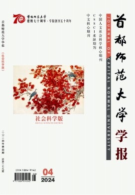 首都师范大学学报(社会科学版)封面